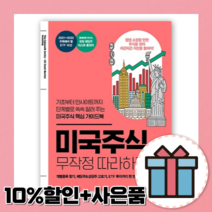미국주식 무작정 따라하기 (장우석&이항영) [10%할인+사은품]