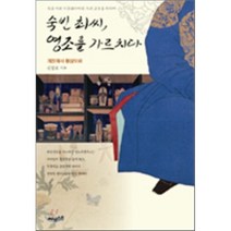숙빈 최씨 영조를 가르치다 : 개천에서 용상으로, 신창호 저, 써네스트