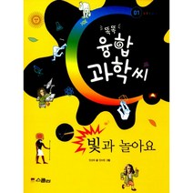 똑똑 융합과학씨 빛과 놀아요, 스콜라(위즈덤하우스)