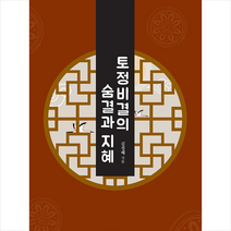 토정비결의 숨결과 지혜 (큰글자도서) + 미니수첩 증정, 한국학술정보