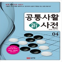 성안당 새책-스테이책터 [공통사활 新사전] -개정판-바둑新사전 시리즈 4-성안당-양재호 해설-바둑/장기-20190419 출간-판형, 공통사활 新사전, NSB9788931588002