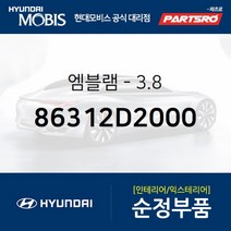 엠블럼-3.8 (86312D2000)-현대모비스 부품 공식대리점 온라인쇼핑몰 파츠로 EQ900