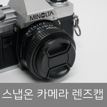 프레드폴 스냅온 렌즈캡 분실방지끈 포함 37mm/40.5mm/43mm/46mm/49mm/52mm/55mm/58mm/62mm/67mm/72mm/77mm/82mm, 52mm