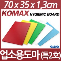 코멕스 업소용도마특2호 정육도마 식당도마 칼라도마, 화이트