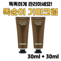 똑순이 기미크림 겉기미 속기미 잡티크림 피부주름 피부미백 주근깨, 30ml+30ml