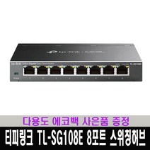 티피링크 TL-SG108E 8포트 기가비트 스위칭허브 / 다용도 에코백 증정