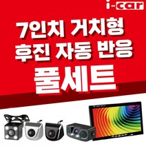 7인치 모니터 + CCD급 후방카메라 후진자동반응 풀세트, 04_7인치 풀세트(6M+센서)