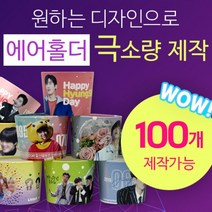 [구뜨인쇄제작상품] 극소량 에어홀더 컵홀더 인쇄제작 100개, 배경인쇄-디자인 50%이상(배경/패턴), 일반제작-평일7-9일