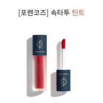 [포렌코즈] 속타투 틴트, 색상:08 치노(핫칠리), 상세 설명 참조