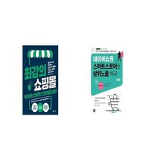 유니오니아시아 최강의 쇼핑몰 네이버 스마트스토어를 넘어 + 네이버쇼핑 스마트스토어로 상위노출 하라, etc/etc