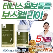 100% 인도 보스웰리아 골프 테니스 엘보 관절 영양제 치커리 우슬 쇠무릅 추출 분말 무릎 무릅 손목 발목 어깨 허리 등 뻣뻣함 20대 30대 직장인 승무원 보스웰리스 보스웰릭산, 1000mg x 60정(1개월분) x 5개