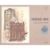 어리석은 판사, 하브 제마크 글/마고 제마크 그림/장미란 역, 시공주니어