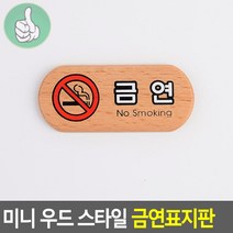 천연 원목 미니팻말 우드 금연표지판 가로형