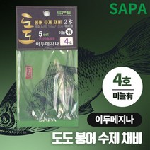 도도 붕어 수제 채비 이두메지나 4호 국산바늘 미늘, 단품
