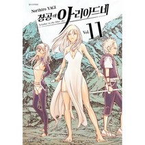 창공의 아리아드네 11, 대원씨아이