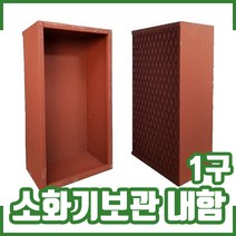 소화기보관 내함 1구. 소화기 1구 보관