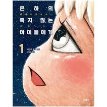 이노플리아 은하의 죽지 않는 아이들에게 1, One color | One Size, 9788954679619
