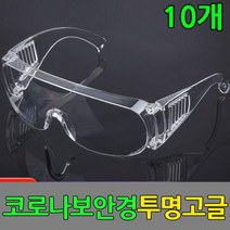 투명고글10개 방역보안경 방역고글 보호안경 작업용고글 방역보안경 투명고글 의료용보안경 의료용고글 워터밤고글