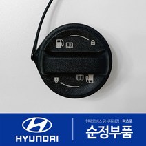 아반떼MD 가솔린 순정 주유구캡 원터치 신형