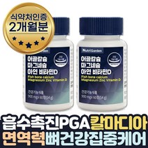 PGA 칼마디아 칼슘 마그네슘 아연 하루권장량100% 면역력 높이는 방법 도움 영양제 임산부 부모님 에좋은음식 칼슘제 면역 치아 뼈 마그 비타민 마칼디 보스웰리아 상어연골, 2개월분