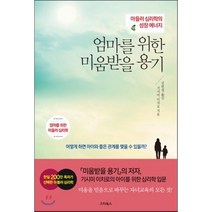 엄마를 위한 미움받을 용기 : 아들러 심리학의 성장 에너지, 기시미 이치로 저/김현정 역, 스타북스