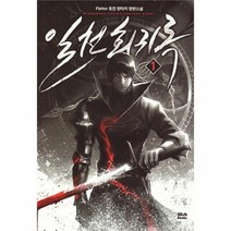 유니오니아시아 일천회귀록 1