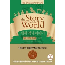 세계 역사 이야기 영어리딩훈련: 고대 2:처음 만나는 인문학 영어수업, 윌북