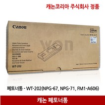 캐논 폐토너통 WT-202/NPG-67/71/ iR ADV C3320 (100.000매)정품, 1개