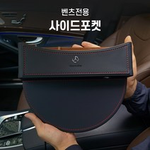 벤츠전용 틈새수납함 사이드포켓 C E S클래스 GLA GLB CLA CLS GLS ver2, 모카브라운