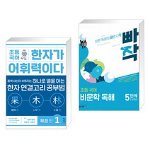 초등 국어 한자가 어휘력이다 확장 편 1 + 빠작 초등 국어 비문학 독해 5단계 (5 6학년) (전2권), 키출판사