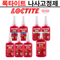 록타이트 나사고정제 242 243 263 271 272 277 풀림방지제 나사본드 50ml 250ml, 242 - 50ml, 1개