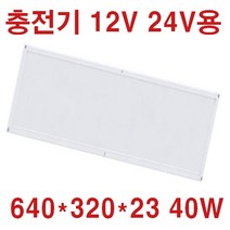 DC 24V12V LED 직부 평판 카라반 차박SUV 실내조명 320*180 10w 640*180 520*520 선박 태양광 12V 120W 60W 작업등 매입등 6인치 8인치, 40W 면조명 640*320*23 주광색