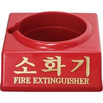 대일소방 소화기받침대 小1.5KG용