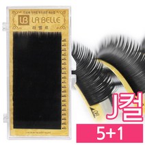 발롱뷰티 라벨르눈썹 J컬 실크래쉬 눈썹 5 1 인조 속눈썹 실크속눈썹, 1개, J컬 0.25 12mm