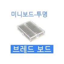 브레드보드 빵판 170홀 아두이노 미니보드 6색 투명색