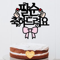 츄토퍼 리본 생신 환갑 칠순 팔순 축하드려요 심플 케이크토퍼 심플케이크토퍼, 1개, 1번 글씨체-팔순축하드려요