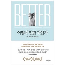 [웅진지식하우스] 어떻게 일할 것인가 (아툴 가완디) (마스크제공), 단품