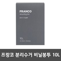 프랑코 분리수거 비닐봉투 10L 봉투 재활용