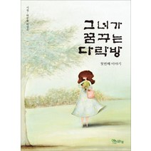 그녀가 꿈꾸는 다락방: 첫번째 이야기:시집 하루애 박정숙, 맑은샘, 박정숙 저