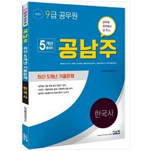 [시스컴] 한국사 최신 5개년 기출문제 9급 공무원 2021 공무원 공부해서 남주나, 없음