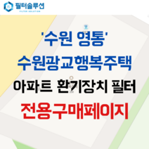 [호환][필터솔루션] 경기도 수원시 영통구 창룡대로 250 수원광교행복주택 아파트 환기필터 H13등급, (결합상품): 필터세트+전열소자(5천원 할인)