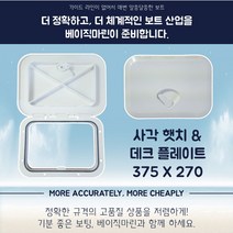 보트 방수형 사각햇치데크플레이트 375X270, 본상품선택