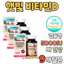 선라이즈 비타민D D3 5000IU 9개월분 비타민디 VITAMIN D 뼈 형성 고함량 캡슐 캅셀 캡술 형 햇빛 햇볕 추천 임신전 임신후 임신중 임산부 수유부 보충제 중년 중장년층