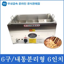 우성금속 내통분리형 전기 어묵통 오뎅 어묵 기계 조리기, 전기어묵조리기 6구 분리형 6인치