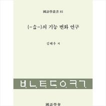 -ᄉᆞᆸ-의 기능 변화 연구 +미니수첩제공, 김태우, 국어학회
