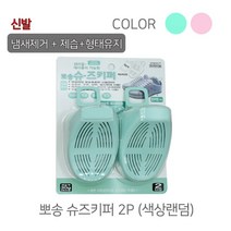 형태유지 제습 냄새제거용 뽀송뽀송 신발키퍼 (1팩 2P 포장), 단일 수량