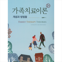 가족치료이론 개념과 방법들 -2판 + 미니수첩 제공, 김용태