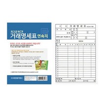 세경 멀티 거래명세표 NCR 중 연속지 사무용서식 용지 서류양식, 단품