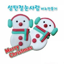 (SM)향기 성탄절눈사람 비누만들기 10인
