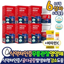 글루코사민 MSM 테니스 팔꿈치 엘보 엘보우 영양제 관절척척 뼈건강 골프 테니스 인대 엠에스엠 건조효모 흑무분말 약 아님 무릎 통증 감소 영양제 40대 50대 산후관리 알약 형태